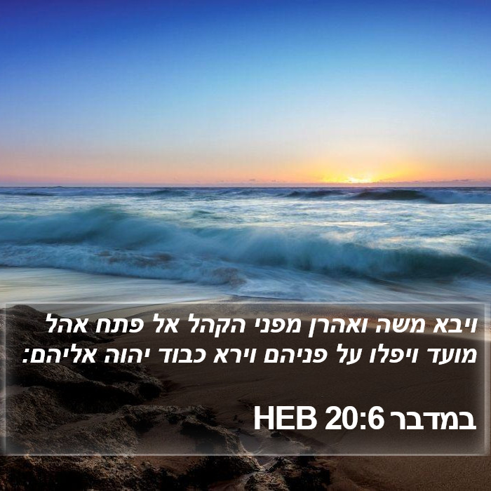 במדבר 20:6 HEB Bible Study