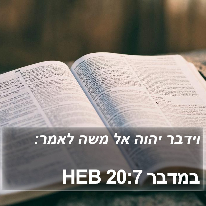 במדבר 20:7 HEB Bible Study