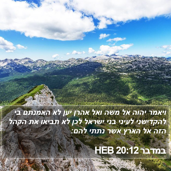 במדבר 20:12 HEB Bible Study