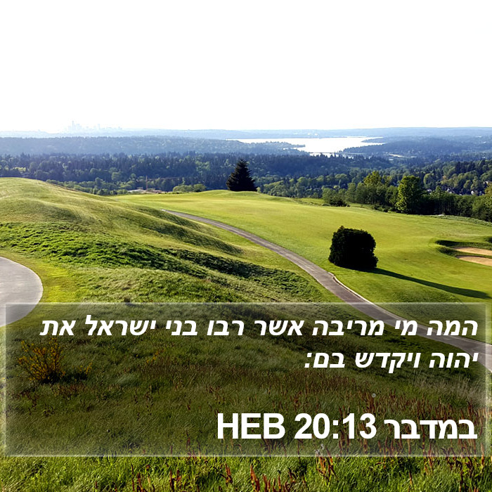 במדבר 20:13 HEB Bible Study