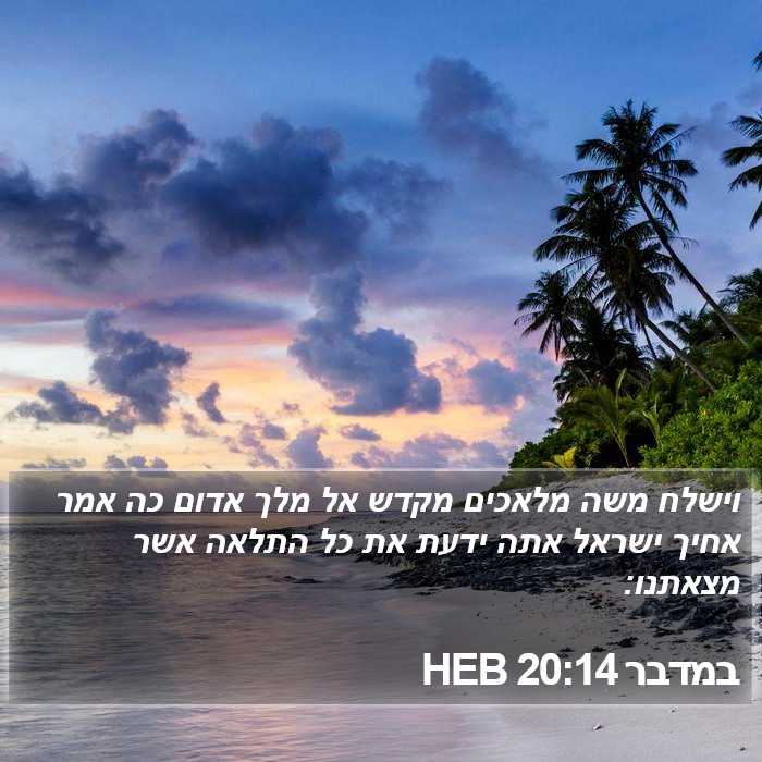 במדבר 20:14 HEB Bible Study