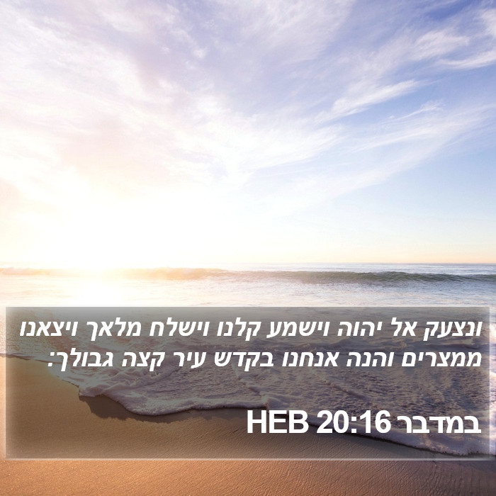 במדבר 20:16 HEB Bible Study