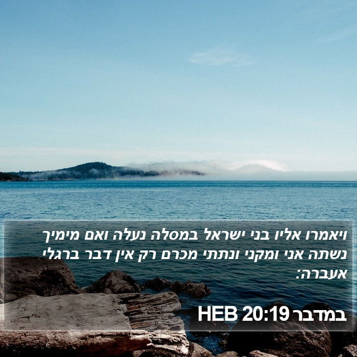 במדבר 20:19 HEB Bible Study