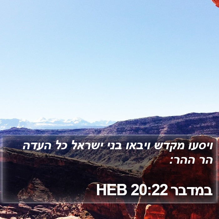 במדבר 20:22 HEB Bible Study