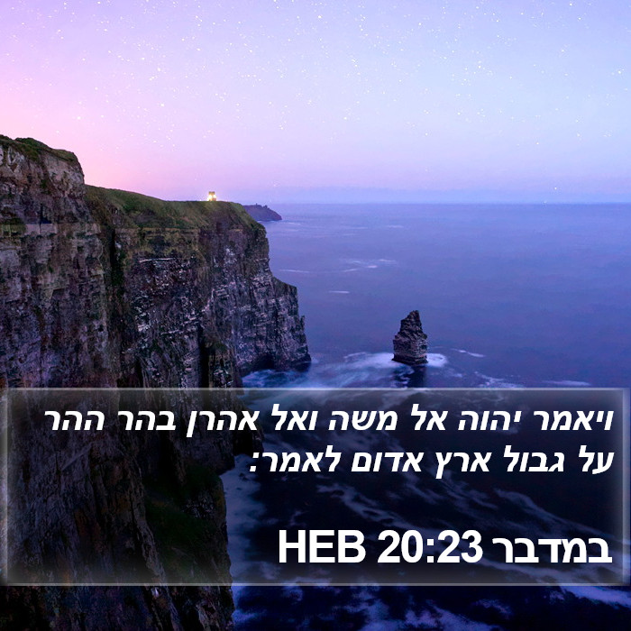 במדבר 20:23 HEB Bible Study