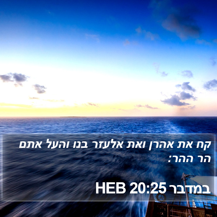 במדבר 20:25 HEB Bible Study