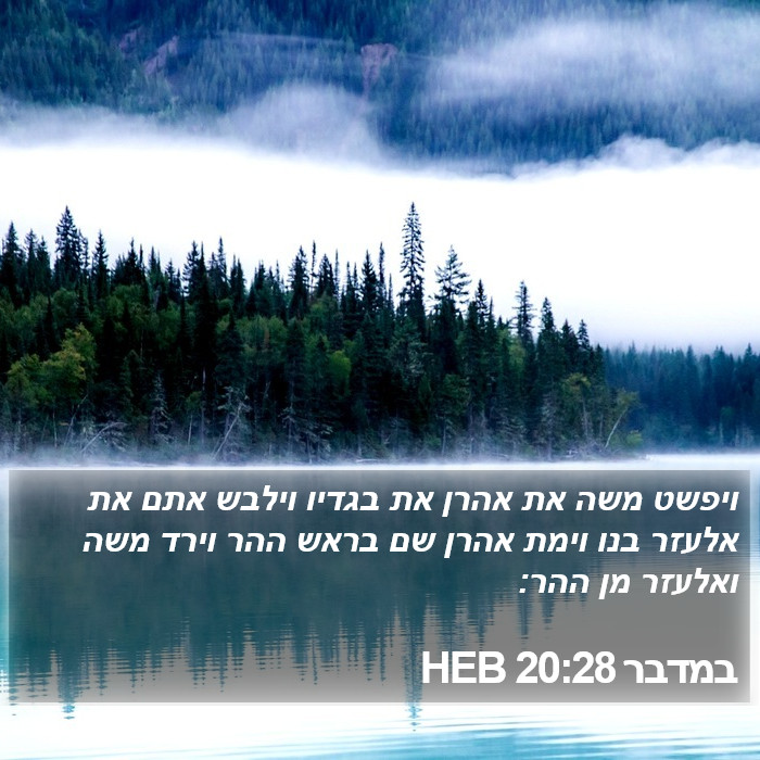 במדבר 20:28 HEB Bible Study