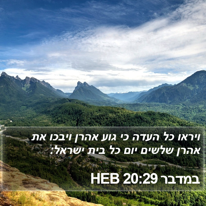 במדבר 20:29 HEB Bible Study