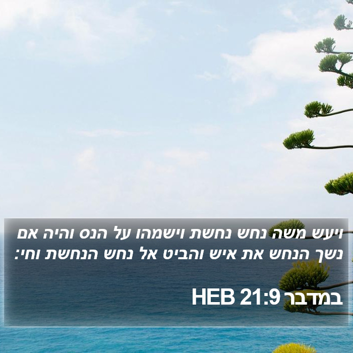 במדבר 21:9 HEB Bible Study