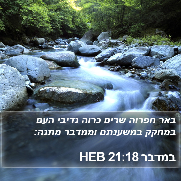 במדבר 21:18 HEB Bible Study