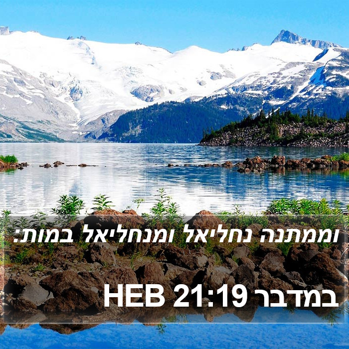 במדבר 21:19 HEB Bible Study