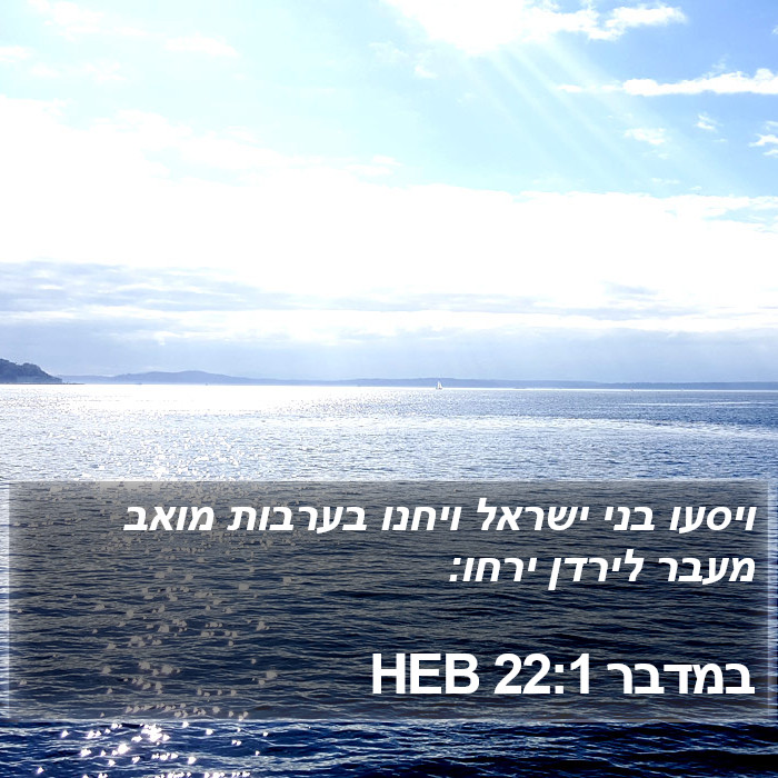 במדבר 22:1 HEB Bible Study