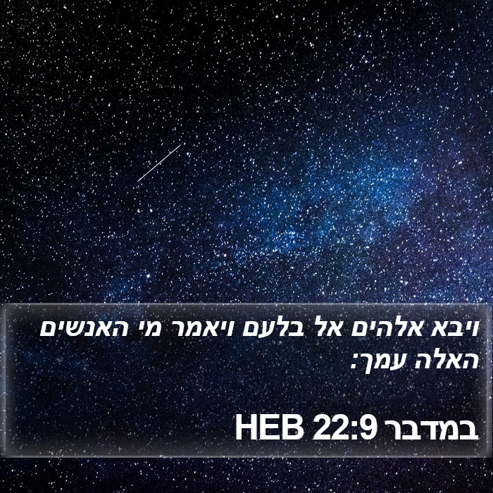 במדבר 22:9 HEB Bible Study