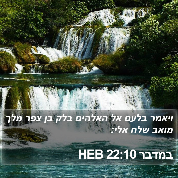 במדבר 22:10 HEB Bible Study