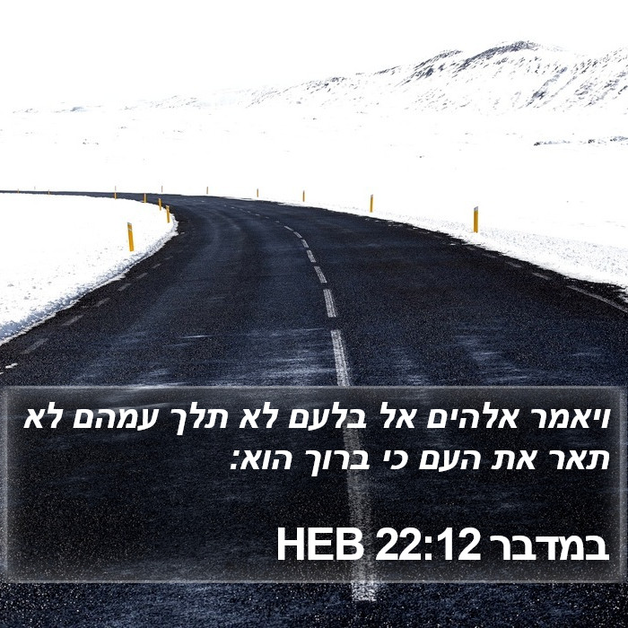 במדבר 22:12 HEB Bible Study