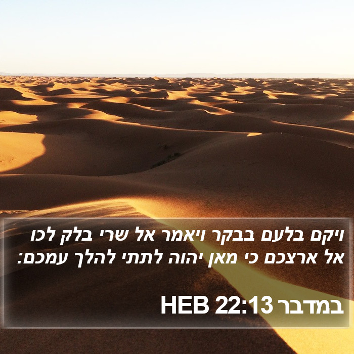 במדבר 22:13 HEB Bible Study