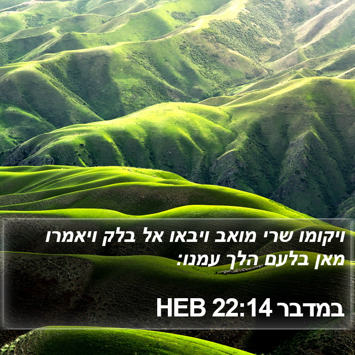 במדבר 22:14 HEB Bible Study