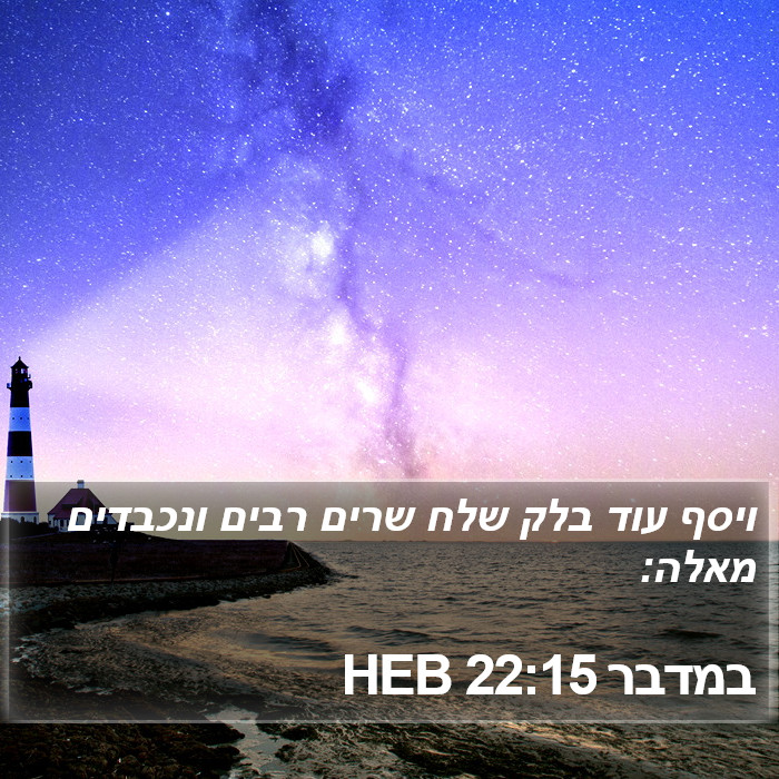 במדבר 22:15 HEB Bible Study