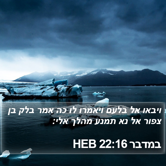 במדבר 22:16 HEB Bible Study