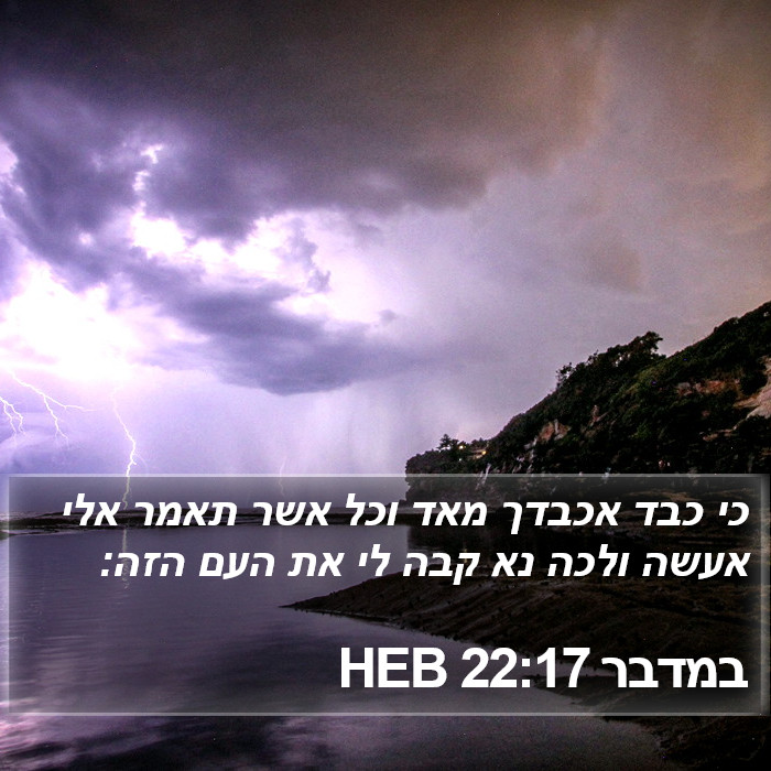 במדבר 22:17 HEB Bible Study