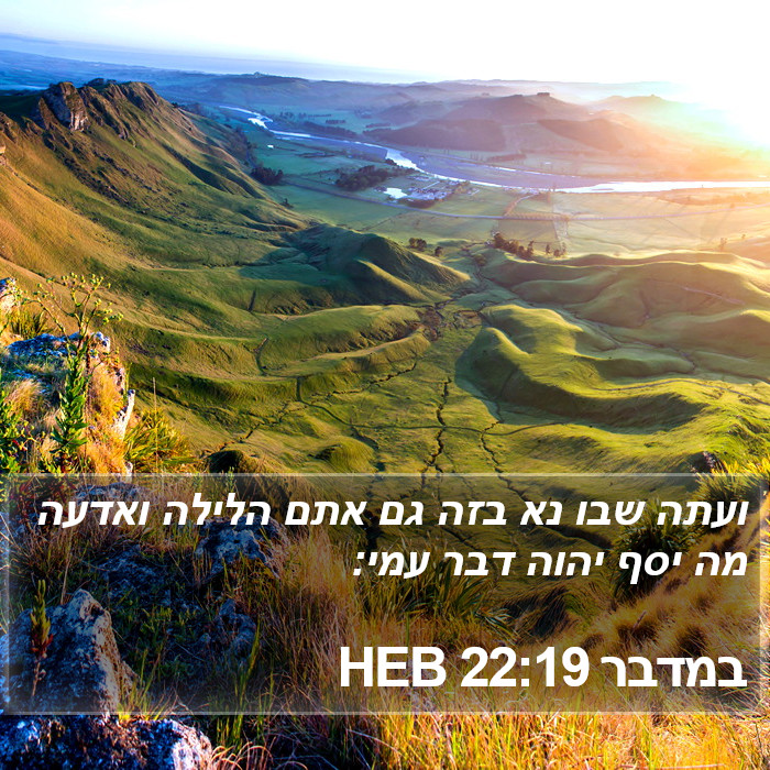 במדבר 22:19 HEB Bible Study