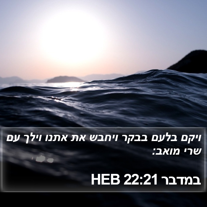 במדבר 22:21 HEB Bible Study