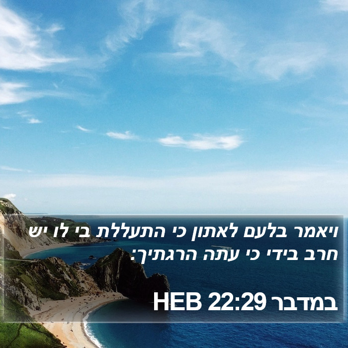 במדבר 22:29 HEB Bible Study