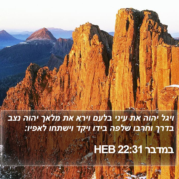 במדבר 22:31 HEB Bible Study