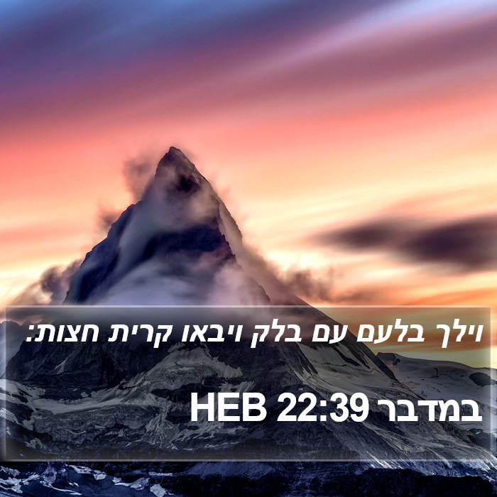 במדבר 22:39 HEB Bible Study