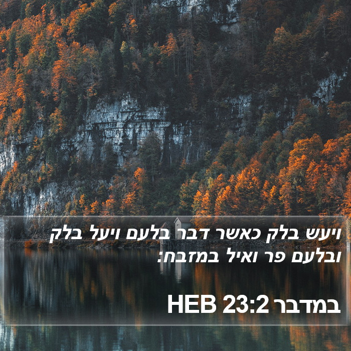 במדבר 23:2 HEB Bible Study