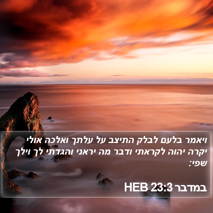 במדבר 23:3 HEB Bible Study