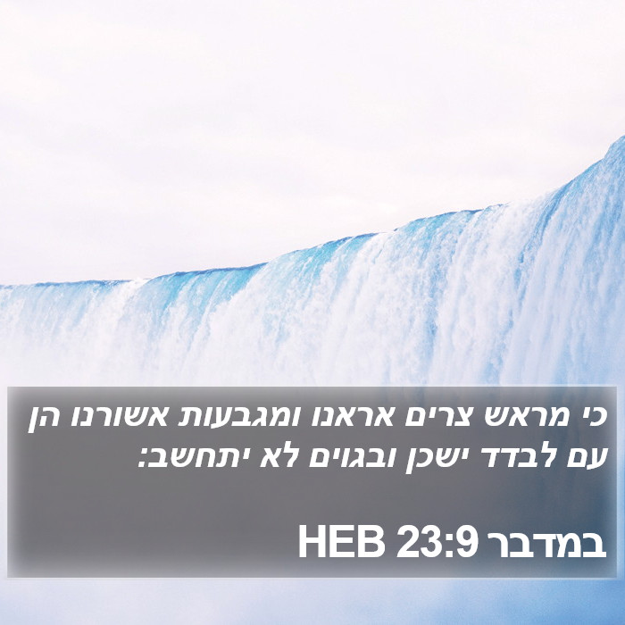 במדבר 23:9 HEB Bible Study