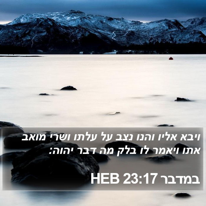 במדבר 23:17 HEB Bible Study