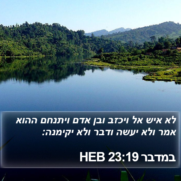 במדבר 23:19 HEB Bible Study