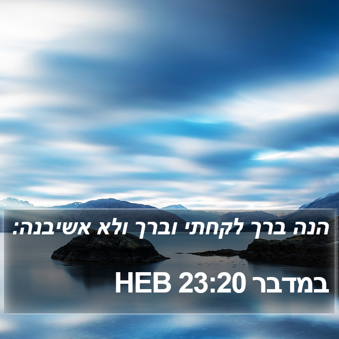 במדבר 23:20 HEB Bible Study