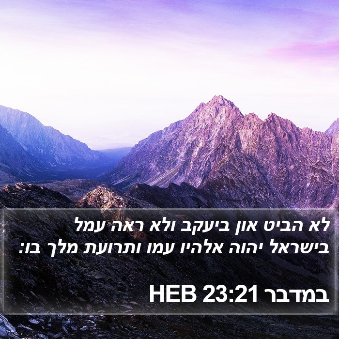 במדבר 23:21 HEB Bible Study