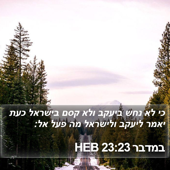 במדבר 23:23 HEB Bible Study