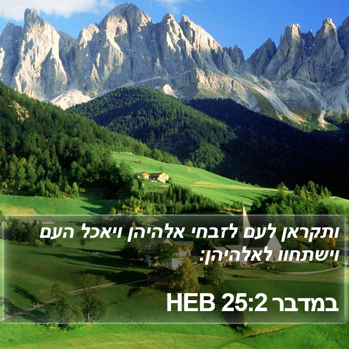 במדבר 25:2 HEB Bible Study