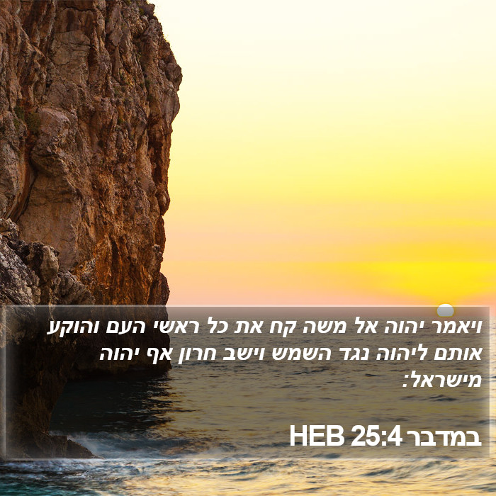 במדבר 25:4 HEB Bible Study