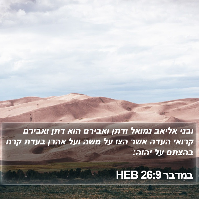 במדבר 26:9 HEB Bible Study