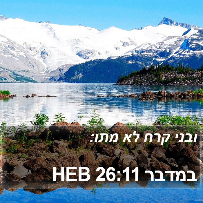 במדבר 26:11 HEB Bible Study