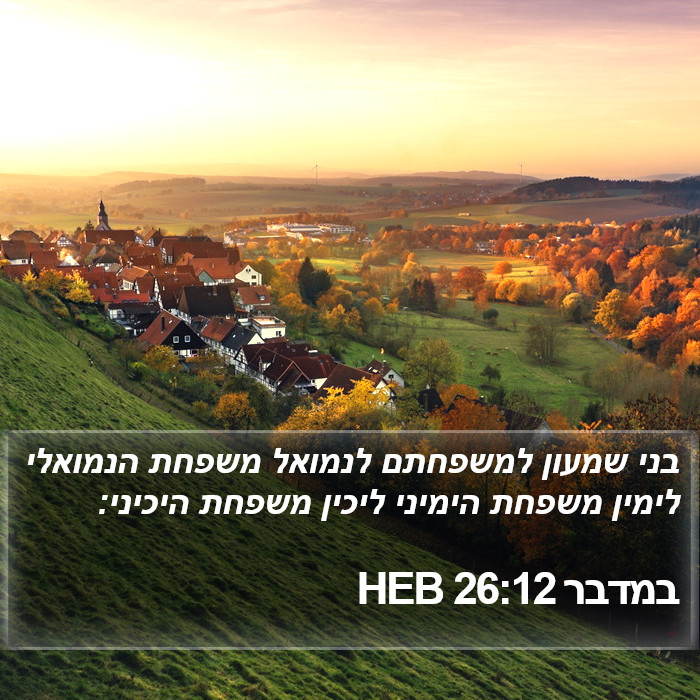 במדבר 26:12 HEB Bible Study