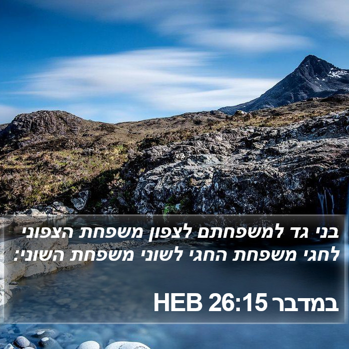 במדבר 26:15 HEB Bible Study