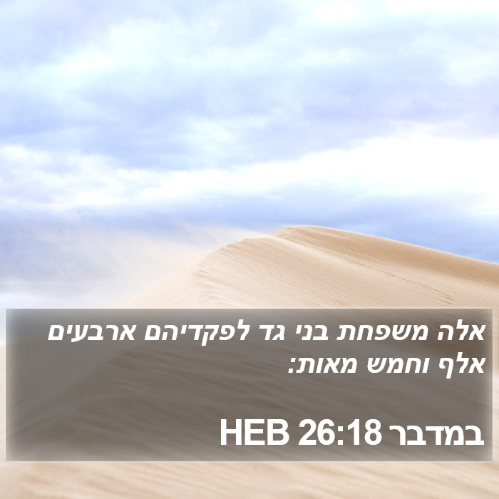 במדבר 26:18 HEB Bible Study