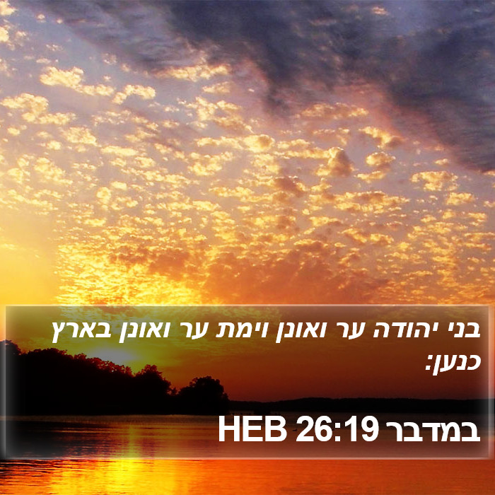 במדבר 26:19 HEB Bible Study