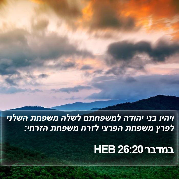 במדבר 26:20 HEB Bible Study