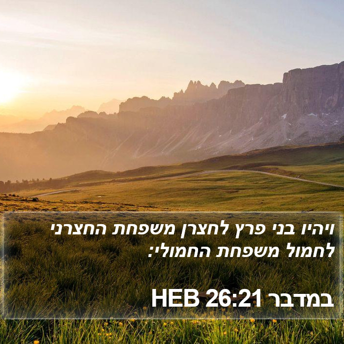 במדבר 26:21 HEB Bible Study