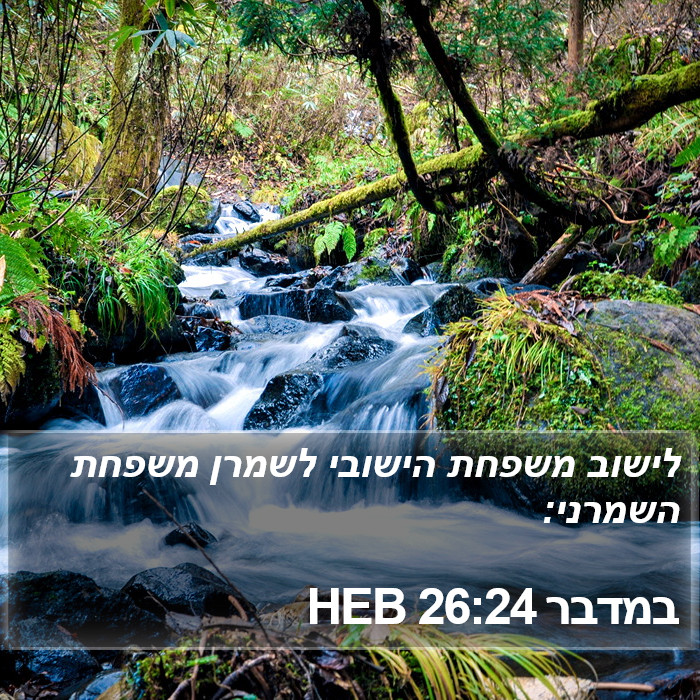 במדבר 26:24 HEB Bible Study