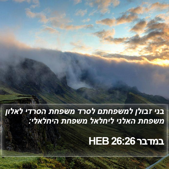 במדבר 26:26 HEB Bible Study