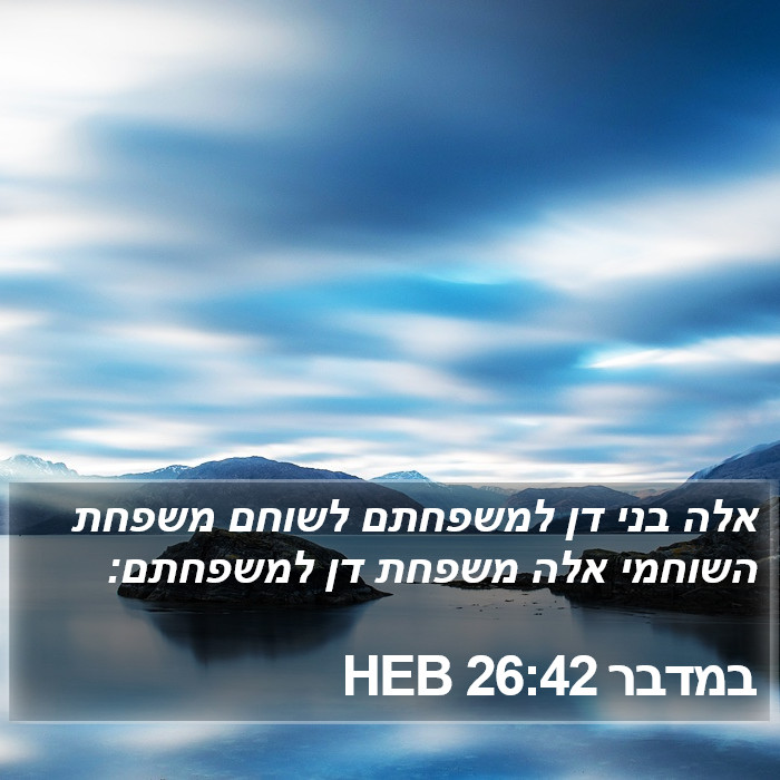 במדבר 26:42 HEB Bible Study